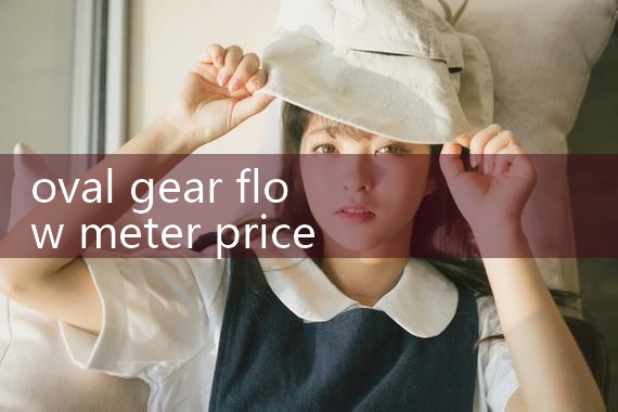 oval gear flow meter price|vortex flow meter